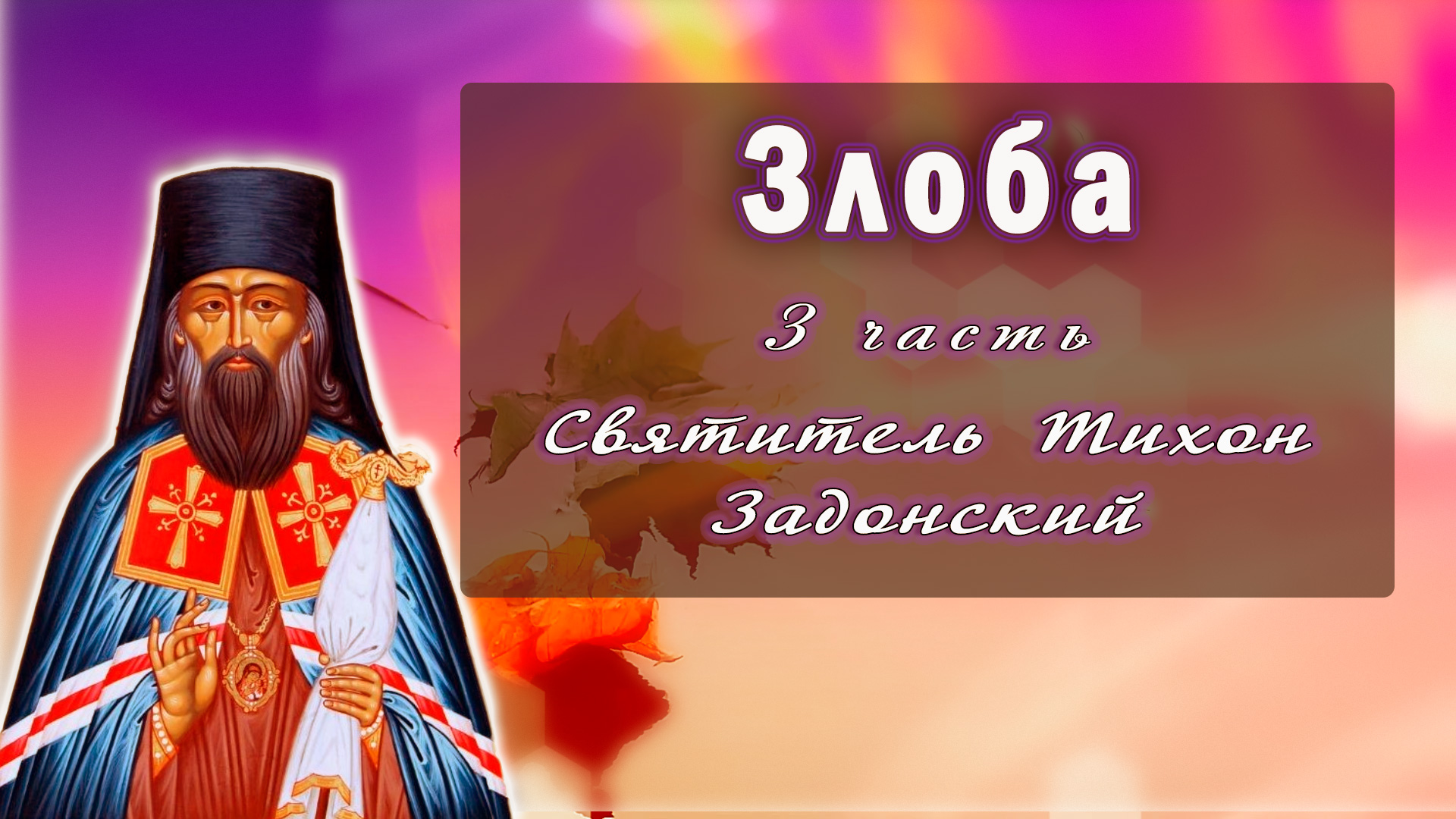 Акафист тихону калужскому. Акафист Тихону Задонскому. Православие в 21 веке.