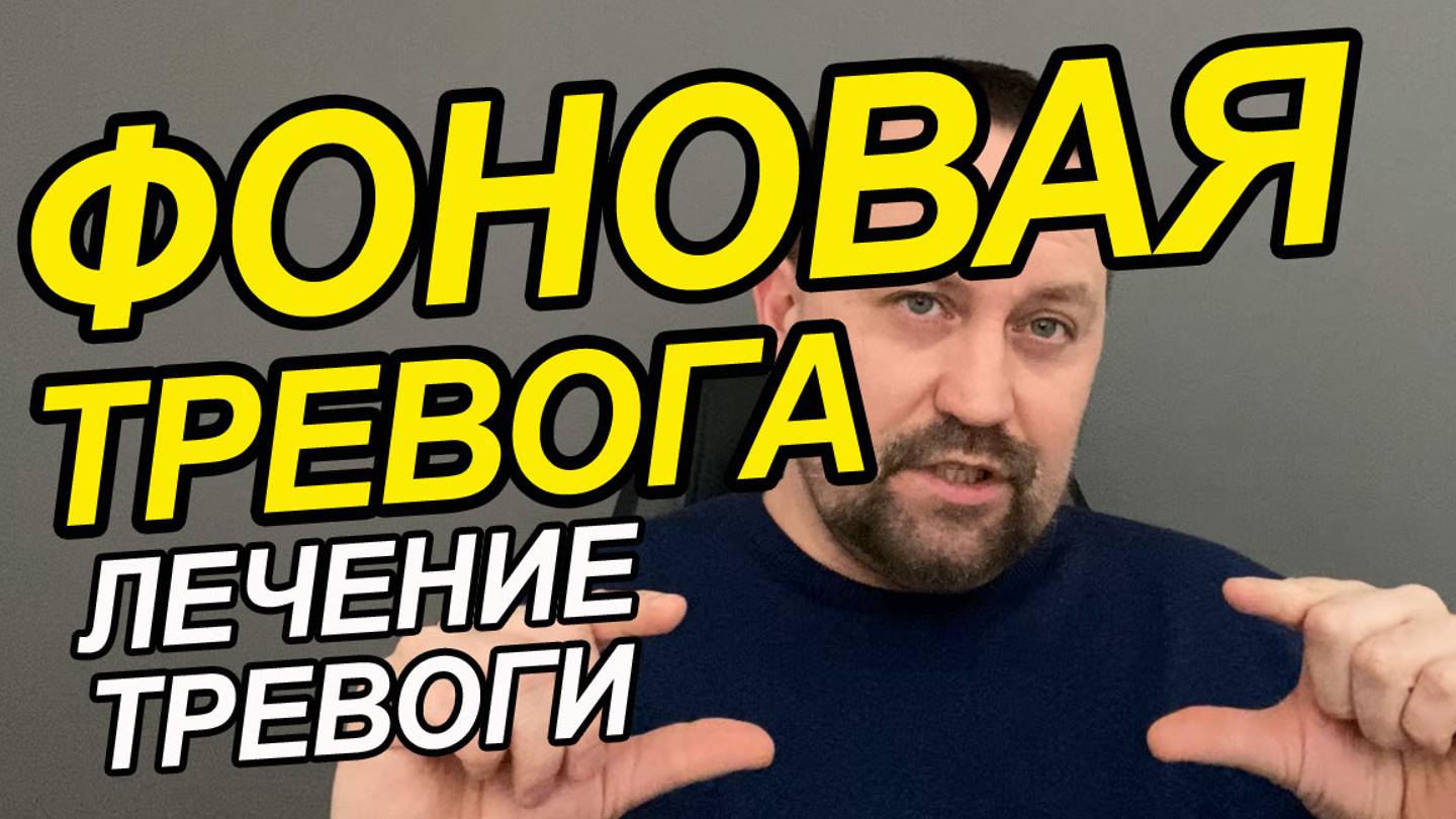 Тревожное расстройство лечение | Тревожные мысли как избавиться | ОКР мысли кажутся реальными