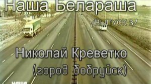 В Бабруйск!!!!!!!! (наша белараша - выпуск 3)