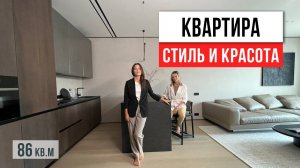 ЭСТЕТИКА В КАЖДОМ РЕШЕНИИ! Обзор дизайна квартиры 86 кв.м. Дизайн интерьера