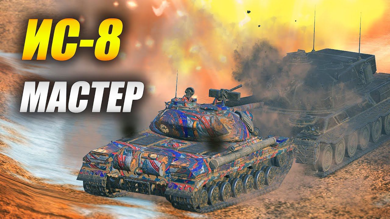 ИС-8 "Старый, добрый DED" (Tanks Blitz)