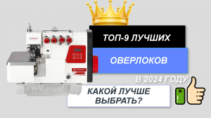 ТОП-9. Лучшие оверлоки для дома🧵. Рейтинг 2024 🔥. Какой оверлок лучше выбрать для дома цена