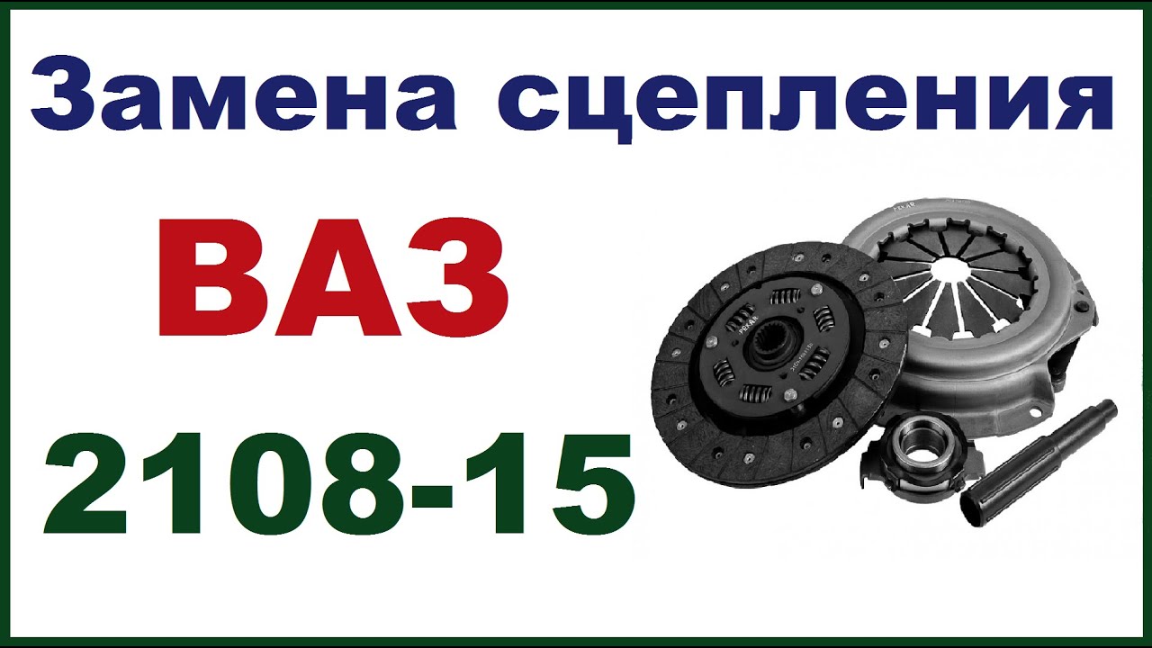 Замена сцепления ваз 2109