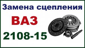 Замена сцепления ваз 2109