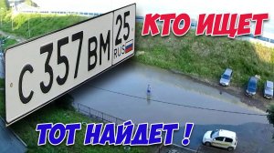 В поиске автономеров, Лужа на Космонавтов, Владивосток