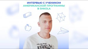 Учеба в американской школе дистанционно. Интервью с учеником SHKOLA