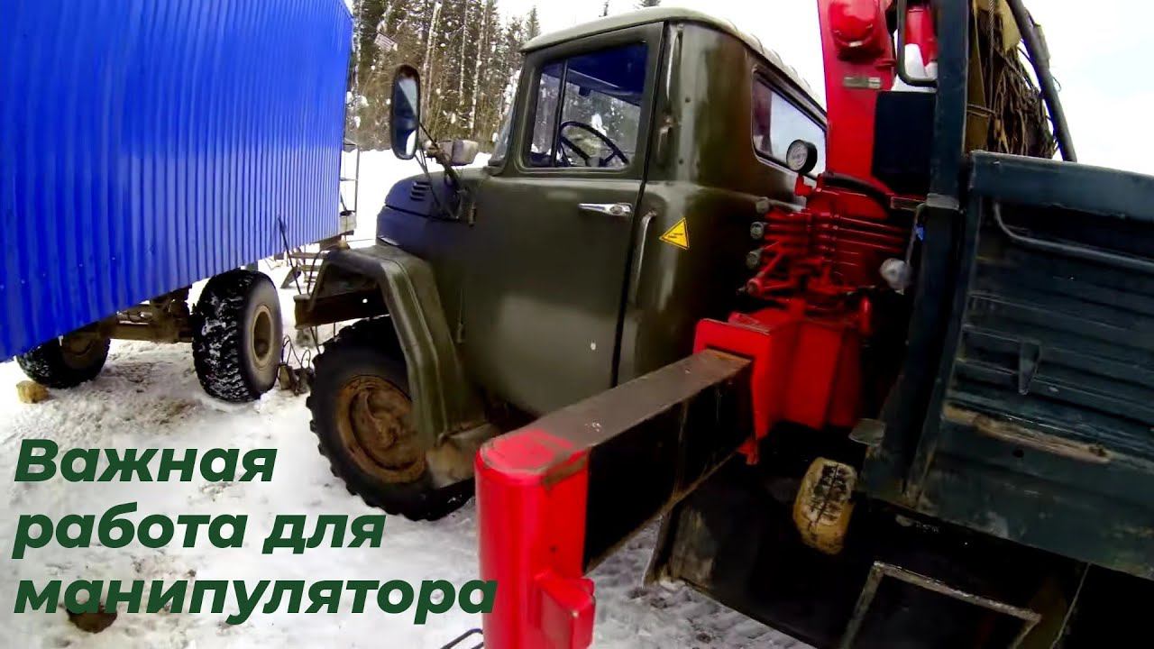 ⭐ Военный ЗИЛ 131 с КМУ и Д 245: БЕРЕЖËМ СПИНУ, переставляя БУДКУ! - Работаю на МАНИПУЛЯТОРЕ!👍