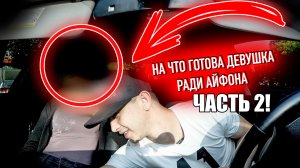 На что готова девушка ради Айфона. ЧАСТЬ 2 / JPOS TV