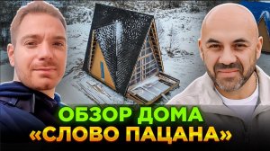 “Слово Пацана” строит дома. Большой комплекс отдыха: Что это будет? Экскурсия по стройплощадке.