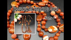 Комплект из АГАТА. Украшения для Татьяны из Омска. Часть 4.
