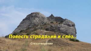 Повесть страданий и слёз.. (стих)