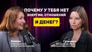 ПОЧЕМУ У ТЕБЯ НЕТ ЭНЕРГИИ, ОТНОШЕНИЙ И ДЕНЕГ?