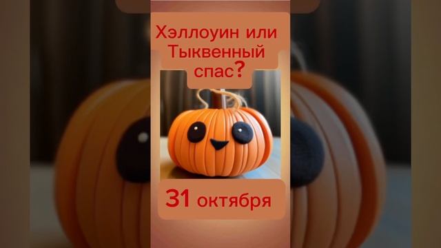 Какой же сегодня праздник? 31 октября – Хэллоуин или Тыквенный спас?