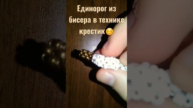 единорог из бисера☺###