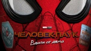 Человек-паук: Вдали от дома  /  РУССКИЙ #ТопТрейлер 2019 / Spiderman: Away from home