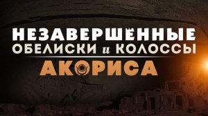 Незавершённые обелиски и колоссы Акориса ▲ [by Senmuth]