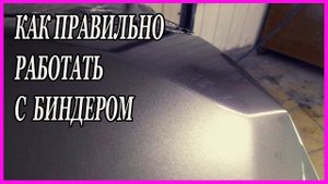 КАК побороть яблочность на серебре с помощью БИНДЕРА