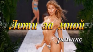 ЛЕТИ ЗА МНОЙ (ремикс) - Девушки в купальниках