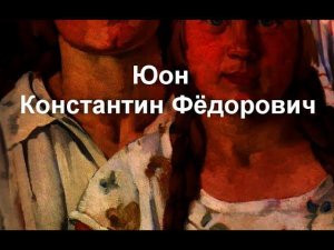 Юон  Константин Фёдорович биография работы