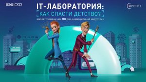 «Как спасти детство? Импортозамещение ПО для анимационной индустрии»