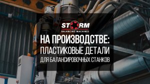 На производстве СТОРМ. Вакуумная формовка пластика