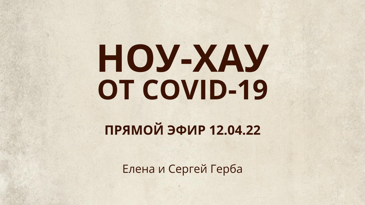 Прямой эфир 12.04.22. Ноу-хау от COVID-19 #ESG