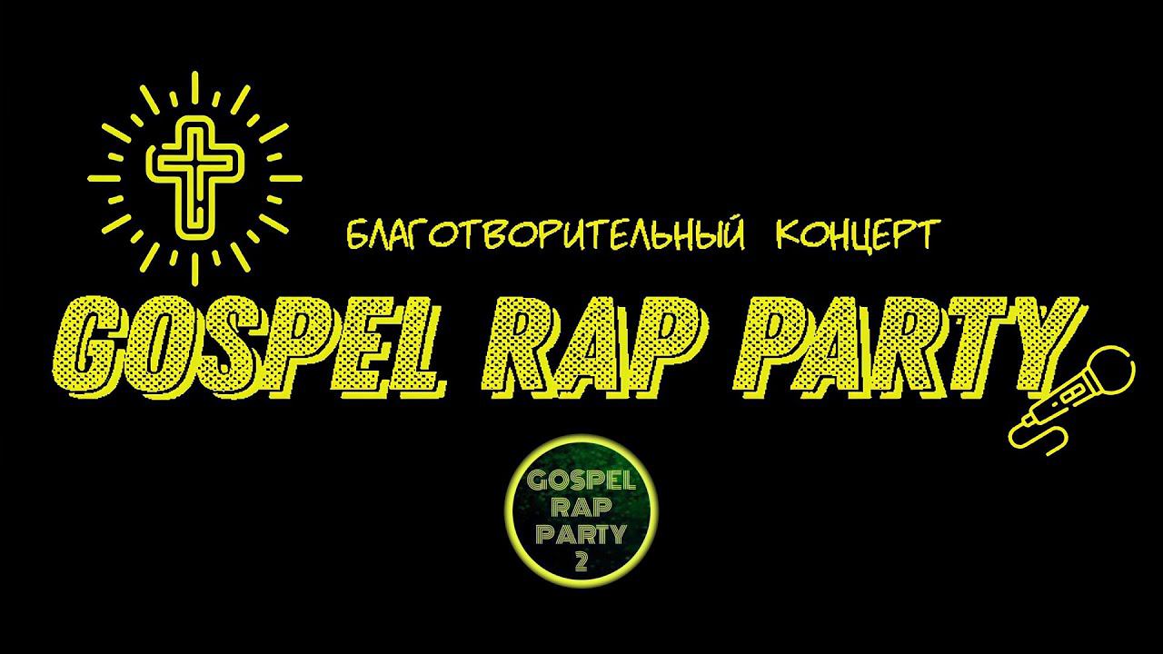 Gospel Rap Party 2021. Прямой Эфир.