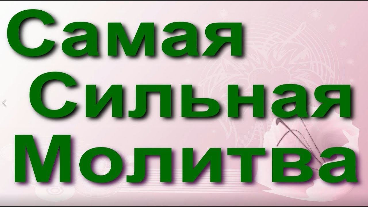 Самая сильная молитва