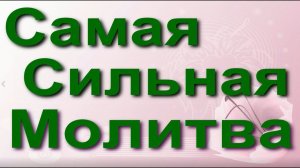 Самая сильная молитва