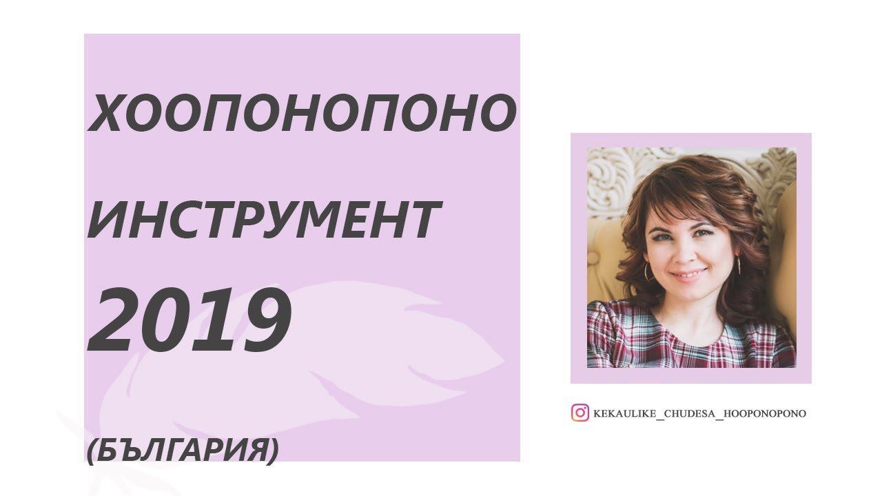 Хоопонопоно Инструмент 2019