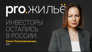 Долгосрочные инвесторы остались в России. Елена Петропавловская. Pro.Жильё