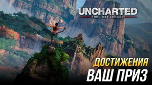 Достижения Uncharted: The Lost Legacy - Ваш приз