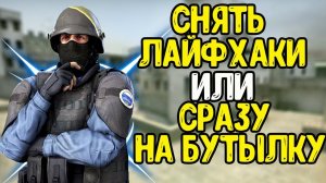 РАЗОБЛАЧЕНИЕ ТУПЫХ CSGO ЛАЙФХАКОВ//ТРОЛЛИНГ ФИШЕК И СЕКРЕТОВ В КСГО