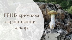 МК декор и окрашивание вязаного крючком гриба