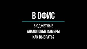 Какое бюджетное АНАЛОГОВОЕ ВИДЕОНАБЛЮДЕНИЕ подойдет в ОФИС? Видеонаблюдение GlazGo-Video