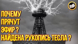 Энергия эфира существует? Тайная рукопись Николы Тесла