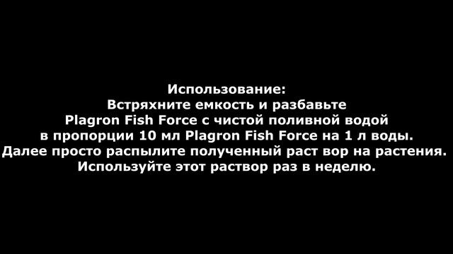 Органическая добавка Plagron Fish Force для стадии вегетации 500 мл, 1 и 5 литра