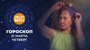Гороскоп на 21 марта. Доброе утро. Фрагмент выпуска от 21.03.2024