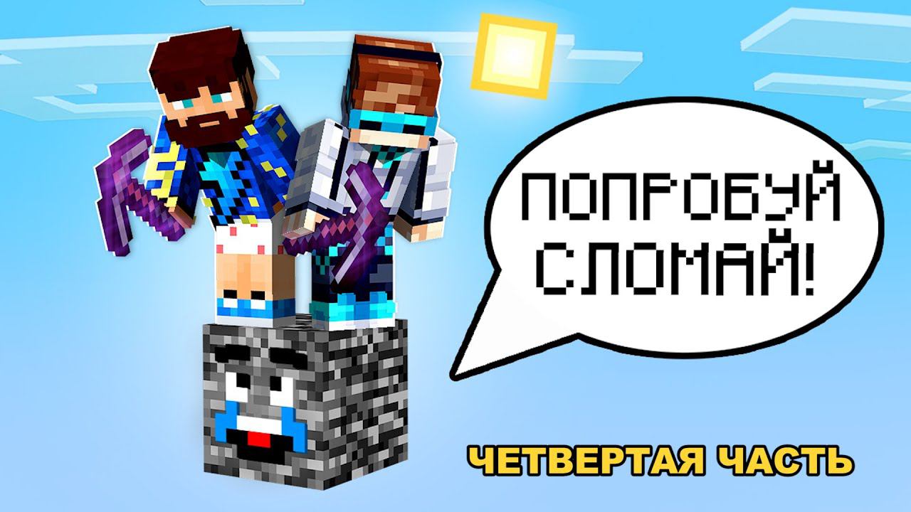 Майнкрафт, но На ОДНОМ ГОВОРЯЩЕМ БЛОКЕ #4 + Фиксплей