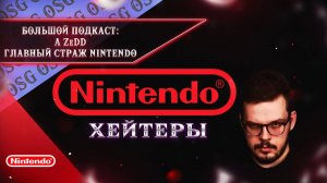 Nintendo - хейтеры , борьба с DeadP47 , itpedia , Игорь Линк и другими |  страж switch A Zedd