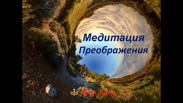 Вебинар Медитация преображения смотреть онлайн