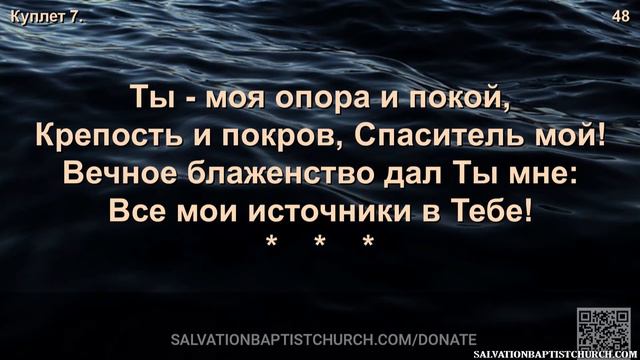 Все мои источники в Тебе?.. (песня и слово) смотреть онлайн