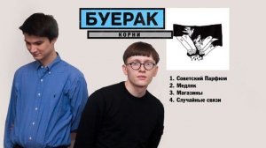 Буерак - Корни (Альбом) 2015