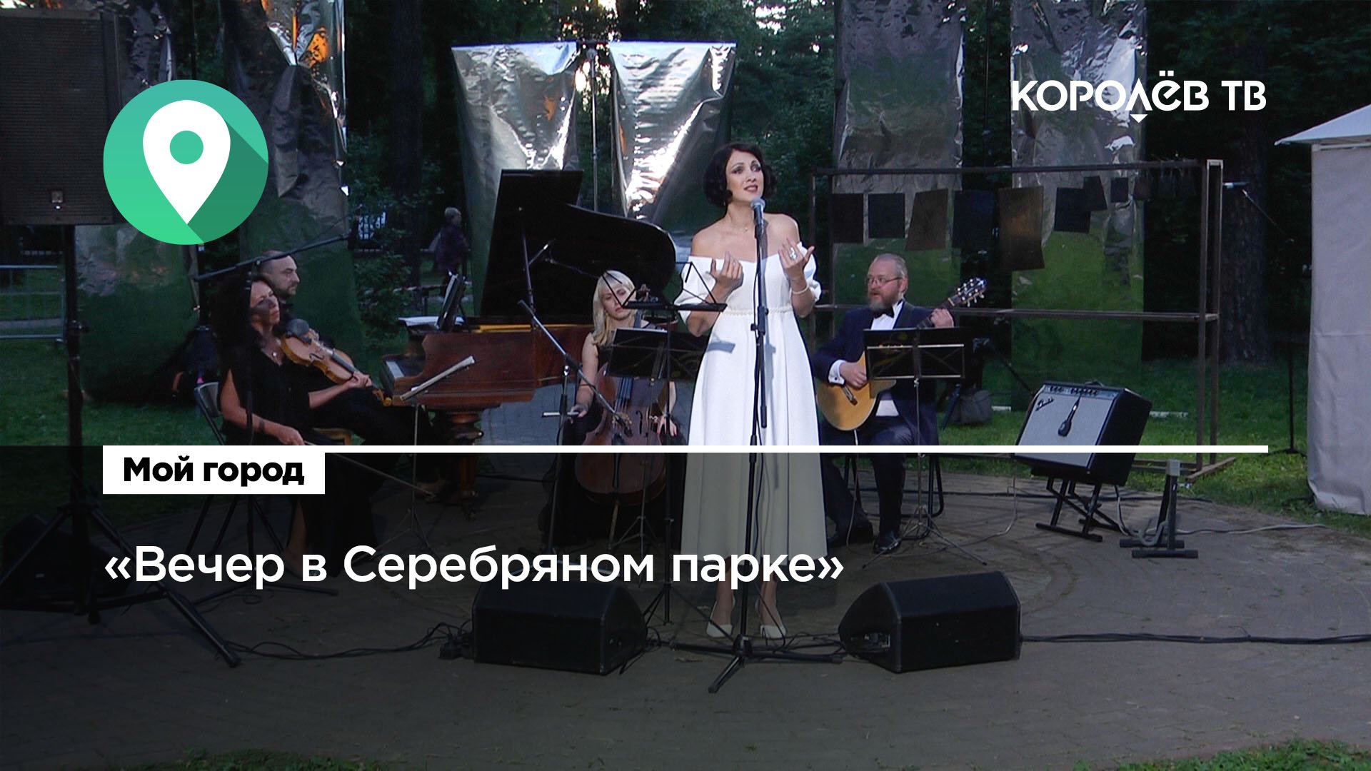 «Вечер в Серебряном парке». В Королёве отметили именины Марины Цветаевой