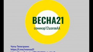 12ч Весна 4й шаг 2