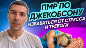 ПМР по Джекобсону, избавиться от стресса и тревоги