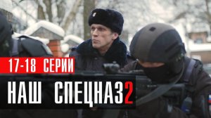 Наш Спецназ 2 сезон 17-18 серия (2023) смотреть Пятый канал