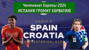 Евро 2024 Испания VS Хорватия (3-0). Испания громит Хорватию