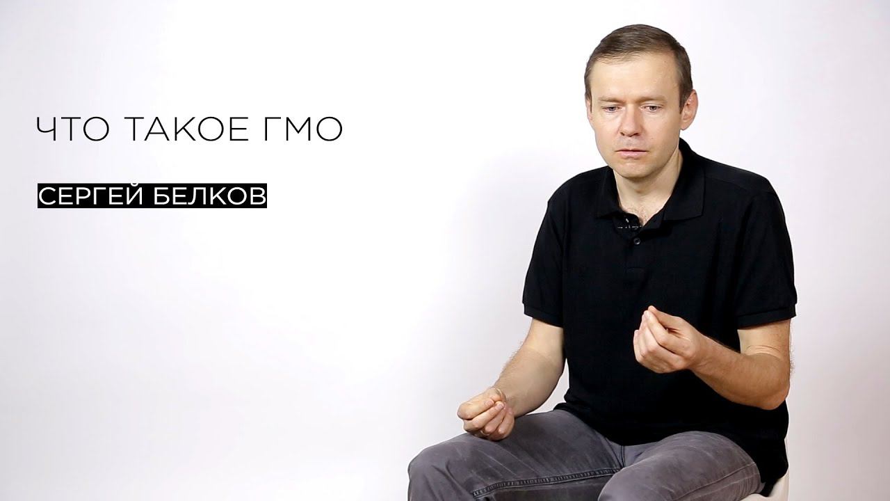 Что такое ГМО