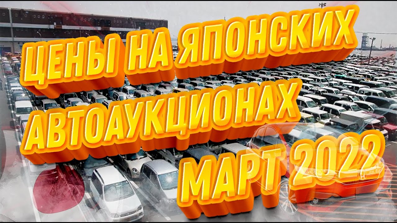 Актуальные ? ЦЕНЫ на японских АВТОАУКЦИОНАХ. Что выгодно покупать? | 2022 год ?